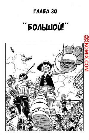 Комикс Ван Пис. One Piece.. Часть 30. Комикс Ван Пис. One Piece.. Часть 30.