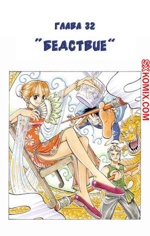 Комикс Ван Пис. One Piece.. Часть 32. Комикс Ван Пис. One Piece.. Часть 32.