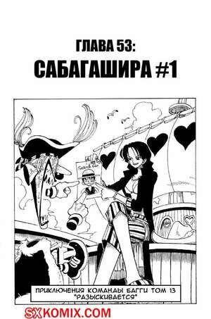 Комикс Ван Пис. One Piece.. Часть 53. Комикс Ван Пис. One Piece.. Часть 53.