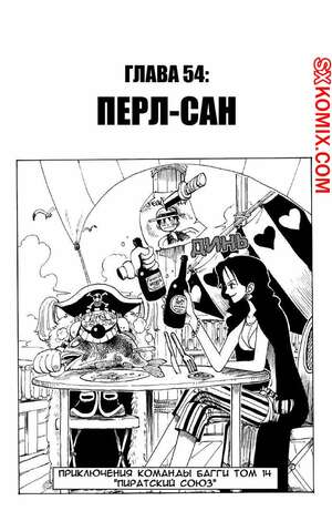 Комикс Ван Пис. One Piece.. Часть 54. Комикс Ван Пис. One Piece.. Часть 54.