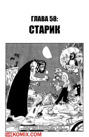 Комикс Ван Пис. One Piece.. Часть 58. Комикс Ван Пис. One Piece.. Часть 58.