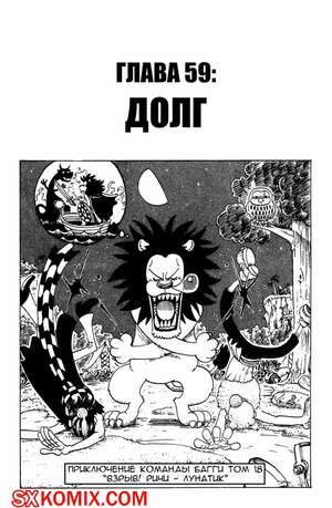 Комикс Ван Пис. One Piece.. Часть 59. Комикс Ван Пис. One Piece.. Часть 59.