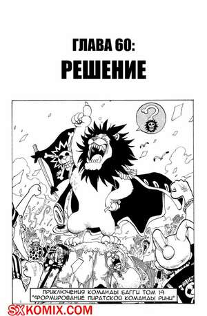 Комикс Ван Пис. One Piece.. Часть 60. Комикс Ван Пис. One Piece.. Часть 60.