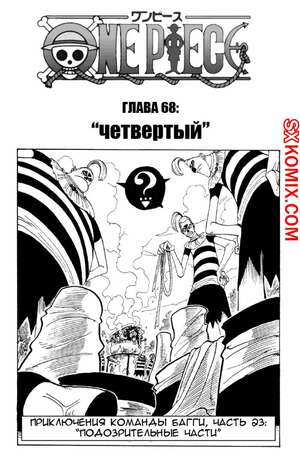 Комикс Ван Пис. One Piece.. Часть 68. Комикс Ван Пис. One Piece.. Часть 68.