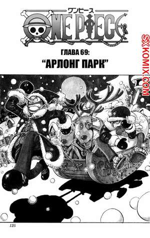 Комикс Ван Пис. One Piece.. Часть 69. Комикс Ван Пис. One Piece.. Часть 69.