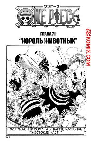 Комикс Ван Пис. One Piece.. Часть 71. Комикс Ван Пис. One Piece.. Часть 71.