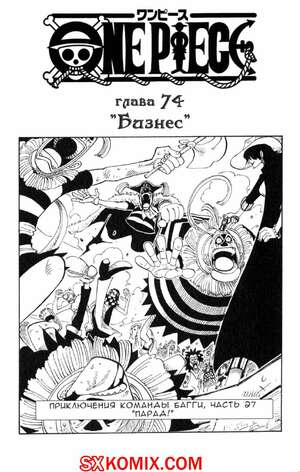 Комикс Ван Пис. One Piece.. Часть 74. Комикс Ван Пис. One Piece.. Часть 74.