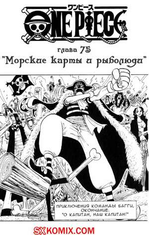 Комикс Ван Пис. One Piece.. Часть 75. Комикс Ван Пис. One Piece.. Часть 75.
