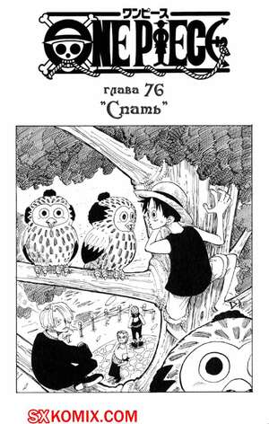 Комикс Ван Пис. One Piece.. Часть 76. Комикс Ван Пис. One Piece.. Часть 76.