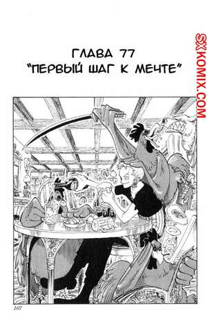 Комикс Ван Пис. One Piece.. Часть 77. Комикс Ван Пис. One Piece.. Часть 77.