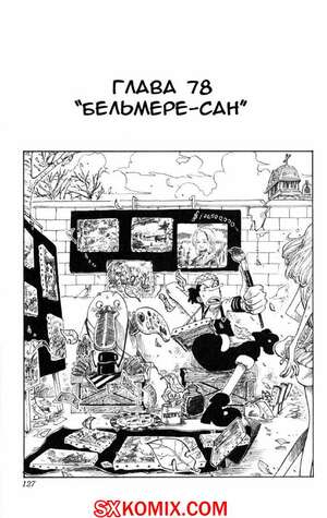 Комикс Ван Пис. One Piece.. Часть 78. Комикс Ван Пис. One Piece.. Часть 78.