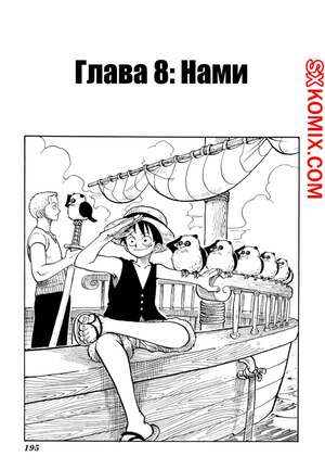 Комикс Ван Пис. One Piece.. Часть 8. Комикс Ван Пис. One Piece.. Часть 8.