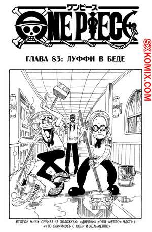 Комикс Ван Пис. One Piece.. Часть 83. Комикс Ван Пис. One Piece.. Часть 83.