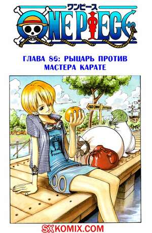 Комикс Ван Пис. One Piece.. Часть 86. Комикс Ван Пис. One Piece.. Часть 86.