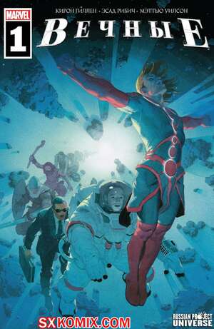 Комикс Вечные. Eternals. Часть 1 Комикс Вечные. Eternals. Часть 1
