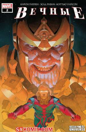 Комикс Вечные. Eternals. Часть 2 Комикс Вечные. Eternals. Часть 2