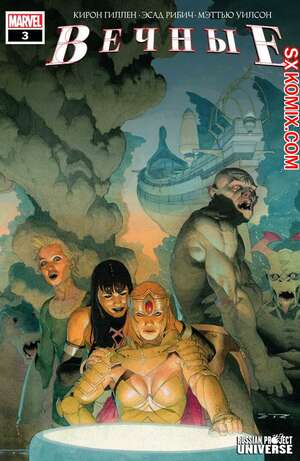 Комикс Вечные. Eternals. Часть 3 Комикс Вечные. Eternals. Часть 3