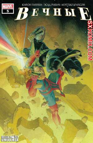 Комикс Вечные. Eternals. Часть 5 Комикс Вечные. Eternals. Часть 5