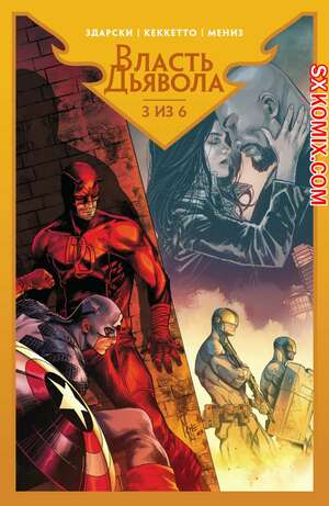 Комикс Власть Дьявола. Devils Reign. 2021. Часть 3. Комикс Власть Дьявола. Devils Reign. 2021. Часть 3.
