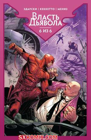 Комикс Власть Дьявола. Devils Reign. 2021. Часть 6. Комикс Власть Дьявола. Devils Reign. 2021. Часть 6.