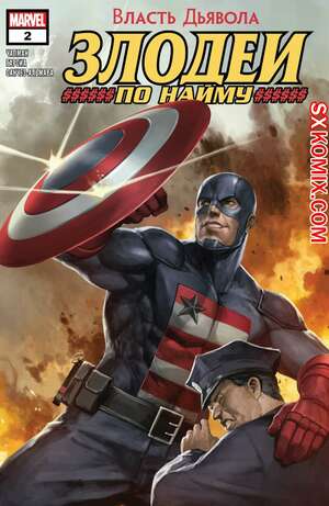 Комикс Власть Дьявола. Злодеи по Найму. Devils Reign. Villains for Hire. Часть 2 Комикс Власть Дьявола. Злодеи по Найму. Devils Reign. Villains for Hire. Часть 2