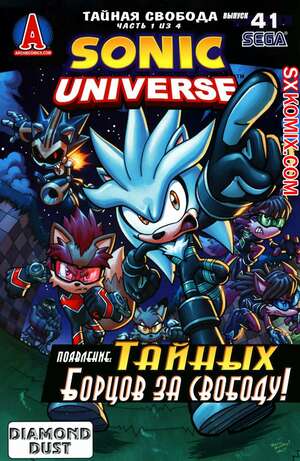 Комикс Вселенная Соника. Sonic Universe. Часть 41 Комикс Вселенная Соника. Sonic Universe. Часть 41