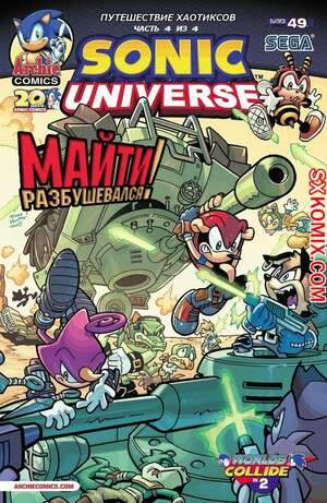Комикс Вселенная Соника. Sonic Universe. Часть 49 Комикс Вселенная Соника. Sonic Universe. Часть 49