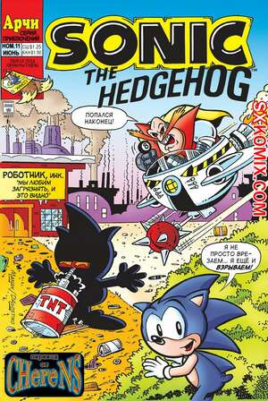 Комикс Ёж Соник. Sonic the Hedgehog.. Часть 11. Комикс Ёж Соник. Sonic the Hedgehog.. Часть 11.