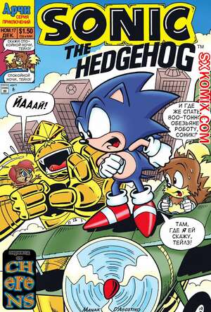 Комикс Ёж Соник. Sonic the Hedgehog.. Часть 17. Комикс Ёж Соник. Sonic the Hedgehog.. Часть 17.