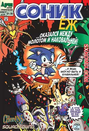 Комикс Ёж Соник. Sonic the Hedgehog. Часть 21. Комикс Ёж Соник. Sonic the Hedgehog. Часть 21.