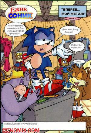Комикс Ёж Соник. Sonic the Hedgehog. Часть 25. Комикс Ёж Соник. Sonic the Hedgehog. Часть 25.
