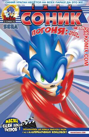 Комикс Ёж Соник. Sonic the Hedgehog.. Часть 259.