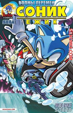 Комикс Ёж Соник. Sonic the Hedgehog.. Часть 261. Комикс Ёж Соник. Sonic the Hedgehog.. Часть 261.