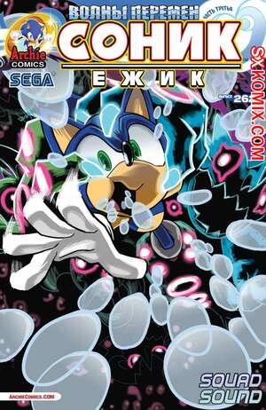 Комикс Ёж Соник. Sonic the Hedgehog.. Часть 262. Комикс Ёж Соник. Sonic the Hedgehog.. Часть 262.