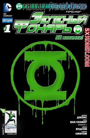 Комикс Зелёный Фонарь. Ежегодник. Green Lantern Annual . Часть 1 Комикс Зелёный Фонарь. Ежегодник. Green Lantern Annual . Часть 1