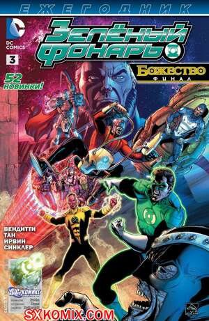 Комикс Зелёный Фонарь. Ежегодник. Green Lantern Annual . Часть 3 Комикс Зелёный Фонарь. Ежегодник. Green Lantern Annual . Часть 3