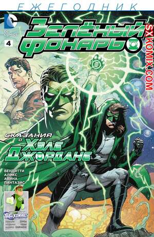Комикс Зелёный Фонарь. Ежегодник. Green Lantern Annual . Часть 4 Комикс Зелёный Фонарь. Ежегодник. Green Lantern Annual . Часть 4