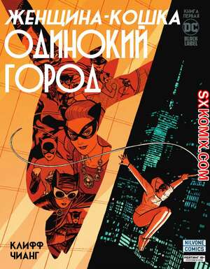 Комикс Женщина-Кошка. Одинокий город. Catwoman. Lonely City. Часть 1 Комикс Женщина-Кошка. Одинокий город. Catwoman. Lonely City. Часть 1