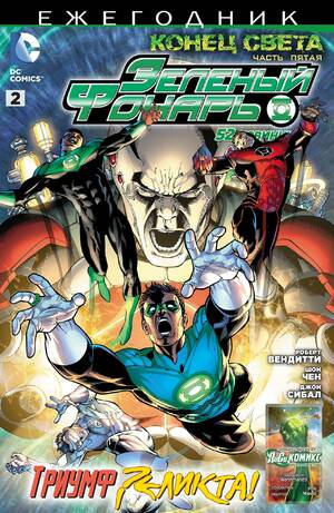 Комикс Зелёный Фонарь. Ежегодник. Green Lantern Annual . Часть 2 Комикс Зелёный Фонарь. Ежегодник. Green Lantern Annual . Часть 2